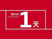 投票倒計時1天！ 評選企業(yè)榜樣 鑄就行業(yè)風(fēng)向