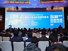 盛會來襲！“鋰想”2018第三屆動力電池應用國際峰會（CBIS2018）在京開幕