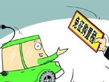 三部委：2021至2022年對(duì)新能源汽車免征車輛購(gòu)置稅