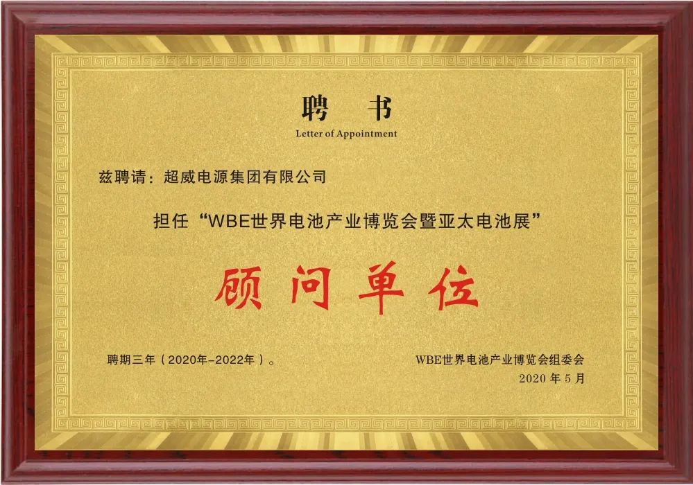 這場(chǎng)世界級(jí)全球電池大會(huì)，超威榮膺關(guān)鍵殊榮稱(chēng)號(hào)
