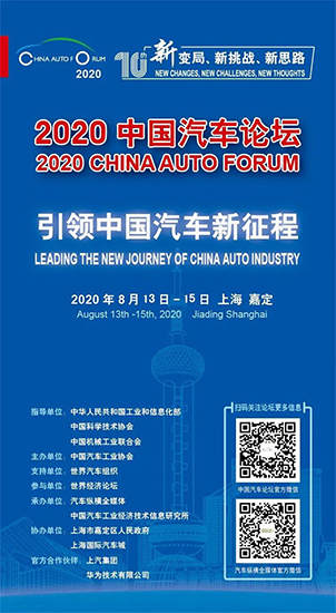 凝聚汽車強國偉力，共商“十四五”大計——“2020中國汽車論壇”即將召開