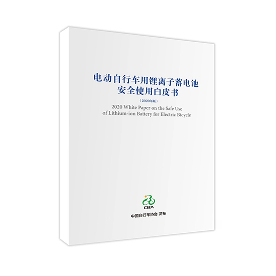 星恒參與編制 《電動自行車用鋰離子蓄電池安全使用白皮書》正式發布！