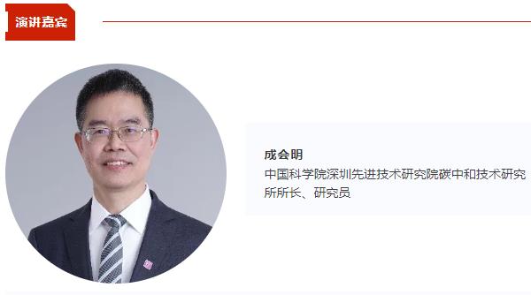 【CIBF同期論壇演講】成會(huì)明：固態(tài)電池用二維固態(tài)電解質(zhì)材料 | CIBF2025深圳交流會(huì)