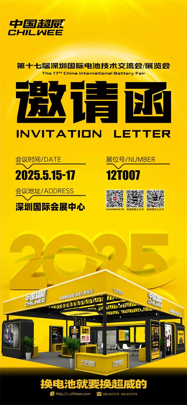 倒計時2天 | CIBF2025第十七屆深圳國際電池技術交流會/展覽會！科技“威”來，不見不散！【展位號：12T007】
